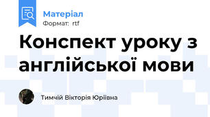 Конспект уроку з англійської мови