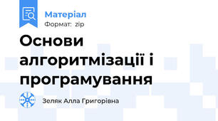 Основи алгоритмізації і програмування