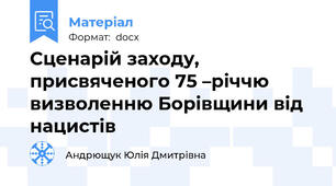 Сценарій заходу, присвяченого 75 –річчю визволенню Борівщини від нацистів