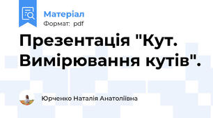 Презентація "Кут. Вимірювання кутів".