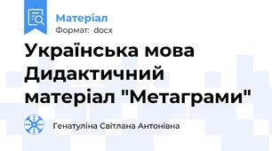 Українська мова Дидактичний матеріал "Метаграми"
