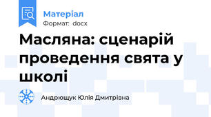 Масляна: сценарій проведення свята у школі