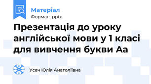 Презентація до уроку англійської мови у 1 класі для вивчення букви Aa