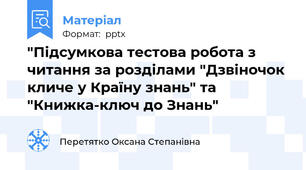 "Підсумкова тестова робота з читання за розділами "Дзвіночок кличе у Країну знань" та "Книжка-ключ до Знань"