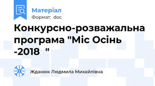 Конкурсно-розважальна програма "Міс Осінь -2018  "