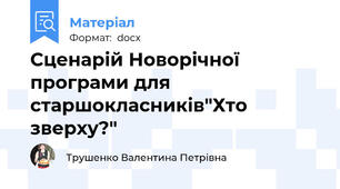 Сценарій Новорічної програми для старшокласників"Хто зверху?"