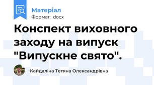 Конспект виховного заходу на випуск "Випускне свято".