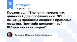 Презентація "Значення моральних цінностей для профілактики ІПСШ. ВІЛСНІД проблема людини і проблема людства. Протидія дискримінації ВІЛ-позитивних людей"