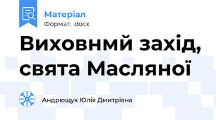 Виховнмй захід, свята Масляної