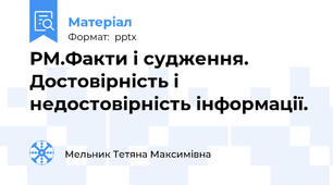 РМ.Факти і судження. Достовірність і недостовірність інформації.