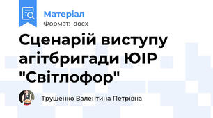 Сценарій виступу агітбригади ЮІР "Світлофор"