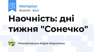 Наочність: дні тижня "Сонечко"