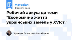 Робочий аркуш до теми "Економічне життя українських земель у XVIст."