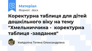 Коректурна таблиця для дітей дошкільного віку на тему "Хмельниччина -  коректурна таблиця -завдання"