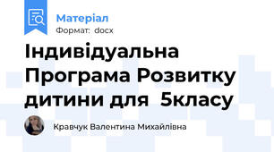 Індивідуальна Програма Розвитку дитини для  5класу
