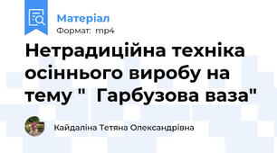 Нетрадиційна техніка осіннього виробу на тему "  Гарбузова ваза"