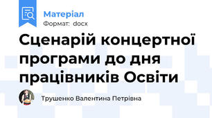 Сценарій концертної програми до дня працівників Освіти