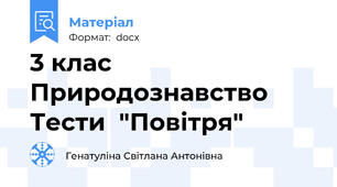 3 клас Природознавство Тести  "Повітря"