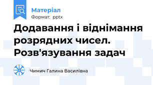 Додавання і віднімання розрядних чисел. Розв'язування задач