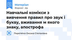 Навчальні комікси з вивчення правил про звук і букву, вживання м якого знаку, апострофа