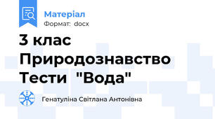 3 клас Природознавство Тести  "Вода"