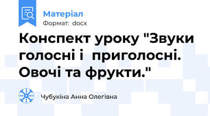 Конспект уроку "Звуки голосні і  приголосні. Овочі та фрукти."