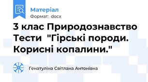 3 клас Природознавство Тести  "Гірські породи. Корисні копалини."