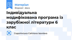 Індивідуальна модифікована програма із зарубіжної літератури 6 клас