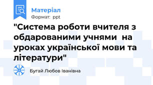 "Система роботи вчителя з обдарованими учнями  на уроках української мови та літератури"