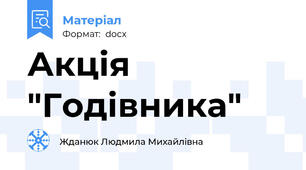 Акція "Годівника"