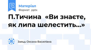 П.Тичина  «Ви знаєте, як липа шелестить...»