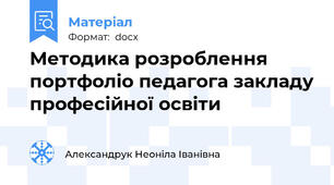Методика розроблення портфоліо педагога закладу професійної освіти