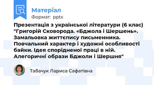 Презентація з української літератури (6 клас) "Григорій Сковорода. «Бджола і Шершень». Замальовка життєпису письменника.  Повчальний характер і художні особливості байки. Ідея спорідненої праці в ній. Алегоричні образи Бджоли і Шершня"