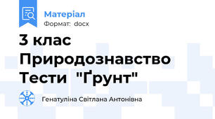 3 клас Природознавство Тести  "Ґрунт"