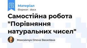 Самостійна робота "Порівняння натуральних чисел"