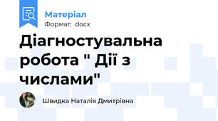 Діагностувальна робота " Дії з числами"