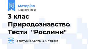 3 клас Природознавство Тести  "Рослини"