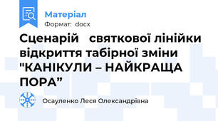 Сценарій   святкової лінійки відкриття табірної зміни "КАНІКУЛИ – НАЙКРАЩА ПОРА”