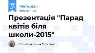 Презентація "Парад квітів біля школи-2015"