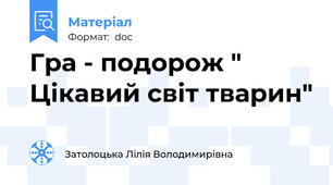 Гра - подорож " Цікавий світ тварин"