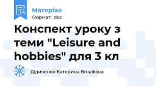 Конспект уроку з теми "Leisure and hobbies" для 3 кл