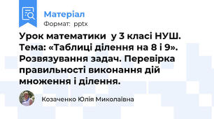 Урок математики  у 3 класі НУШ. Тема: «Таблиці ділення на 8 і 9». Розвязування задач. Перевірка правильності виконання дій множення і ділення.