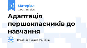 Адаптація першокласників до навчання