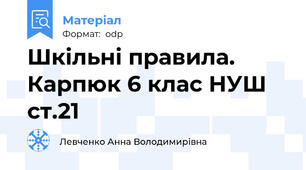 Шкільні правила. Карпюк 6 клас НУШ ст.21