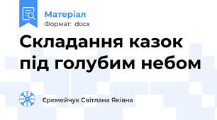 Складання казок під голубим небом