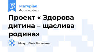 Проект « Здорова дитина – щаслива  родина»
