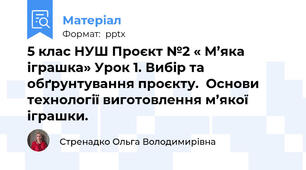5 клас НУШ Проєкт №2 « М’яка іграшка» Урок 1. Вибір та обґрунтування проєкту.  Основи технології виготовлення м’якої іграшки.