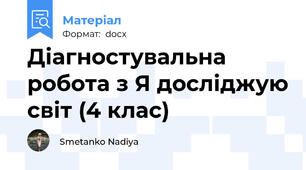 Діагностувальна робота з Я досліджую світ (4 клас)