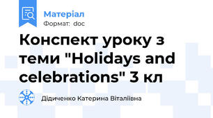 Конспект уроку з теми "Holidays and celebrations" 3 кл