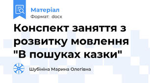 Конспект заняття з розвитку мовлення "В пошуках казки"